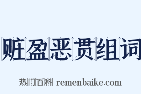 赃盈恶贯组词是什么意思的图片